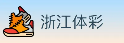 浙江体彩 logo